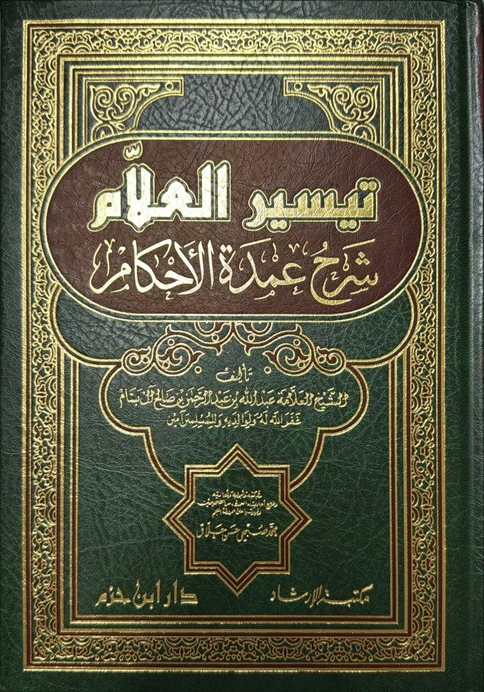 Arabi Taysir al-Allam تيسير العلام شرح عمدة الأحكام