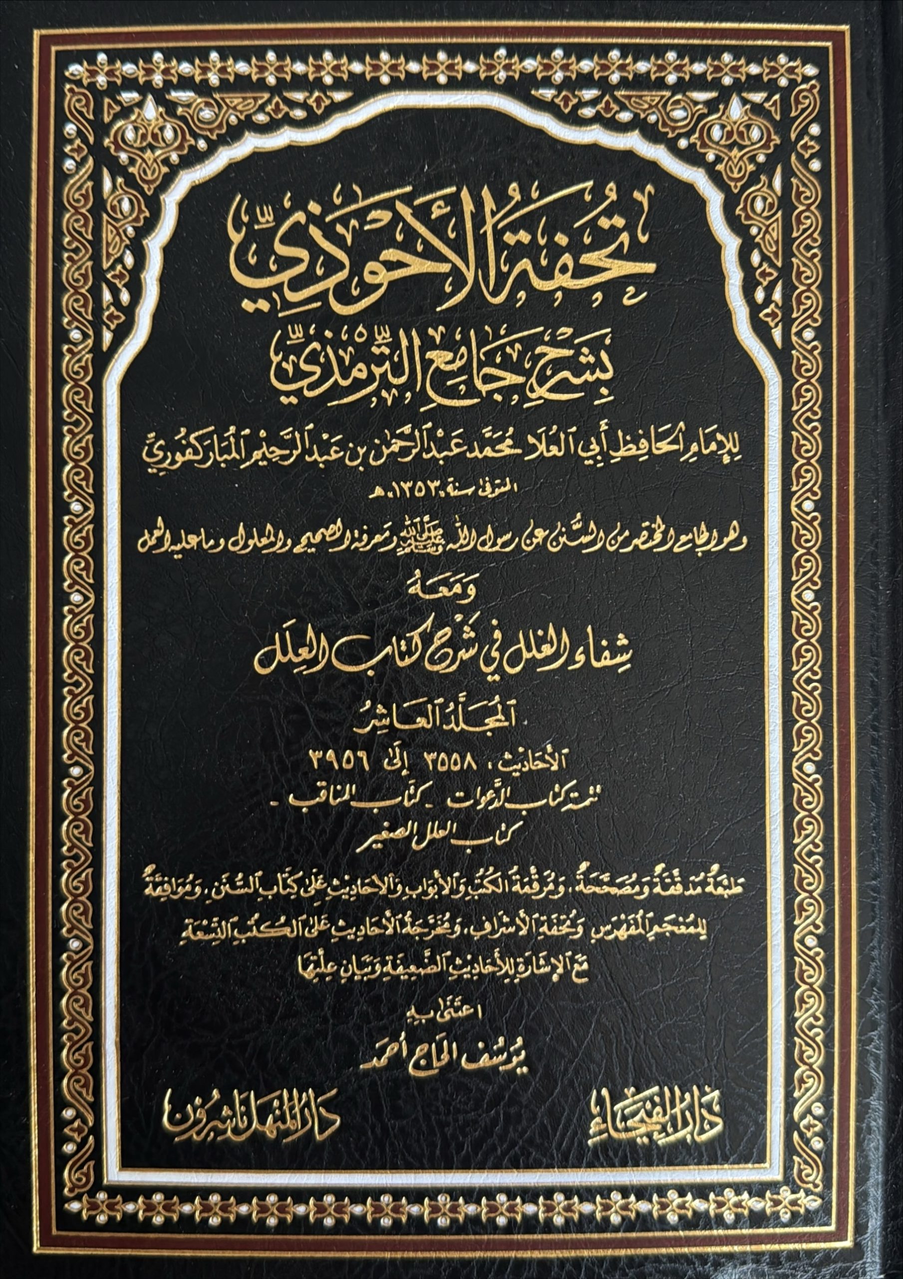 Arabi Tuhfat Ahwadhi تحفة الأحوذي بشرح جامع الترمذي – Bild 2