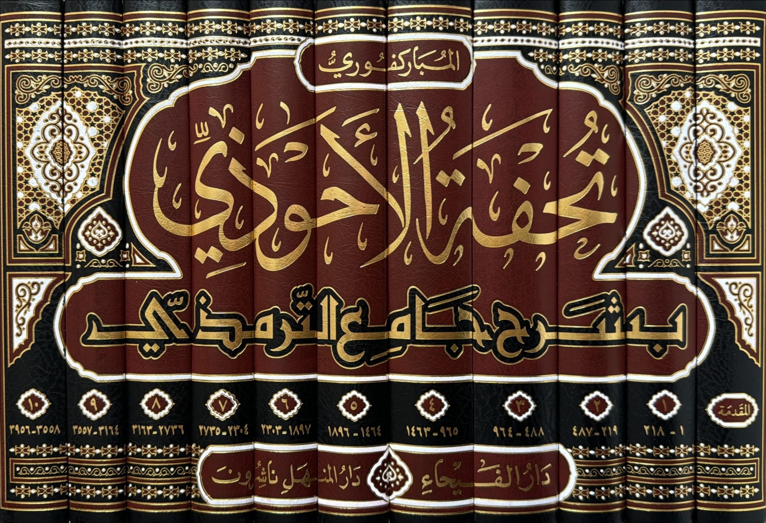 Arabi Tuhfat Ahwadhi تحفة الأحوذي بشرح جامع الترمذي