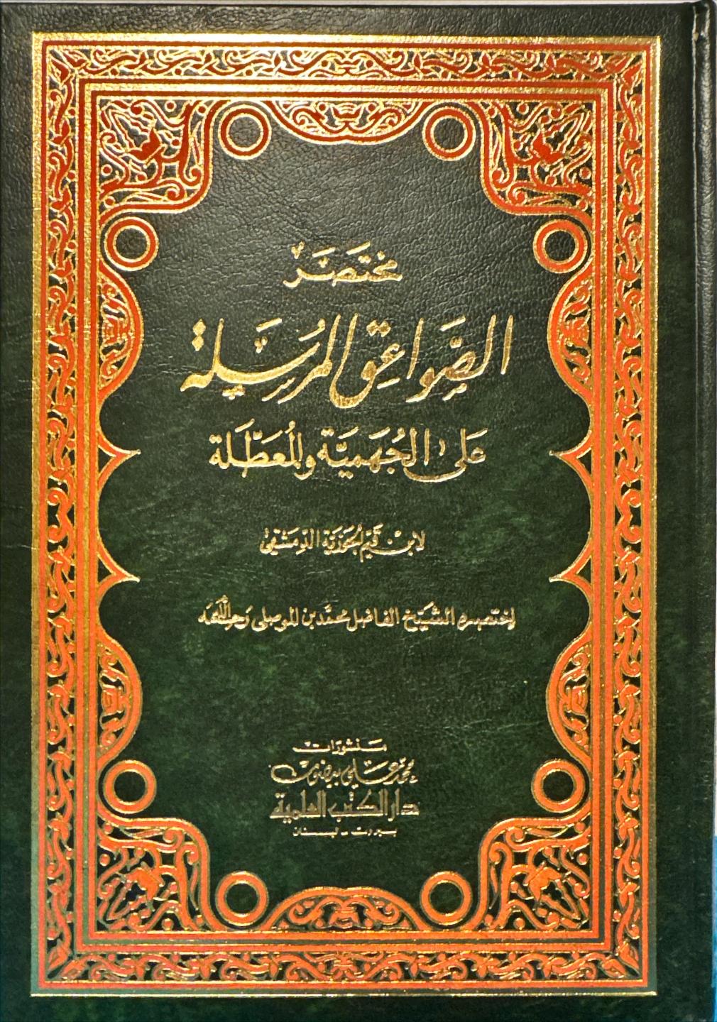 مختصر الصواعق المرسلة (مجلد 1)