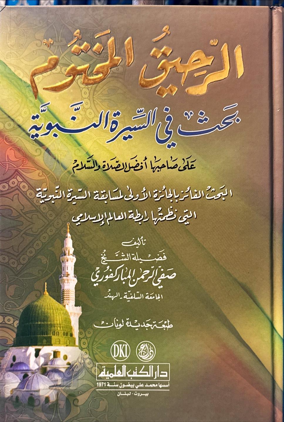 الرحيق المختوم (مجلد 1)