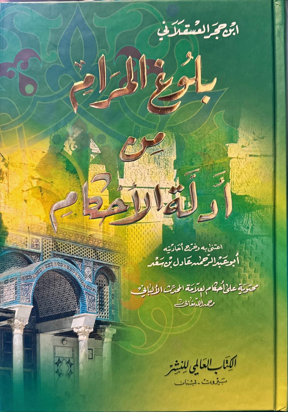 بلوغ المرام من أدلة الأحكام (مجلد 1)