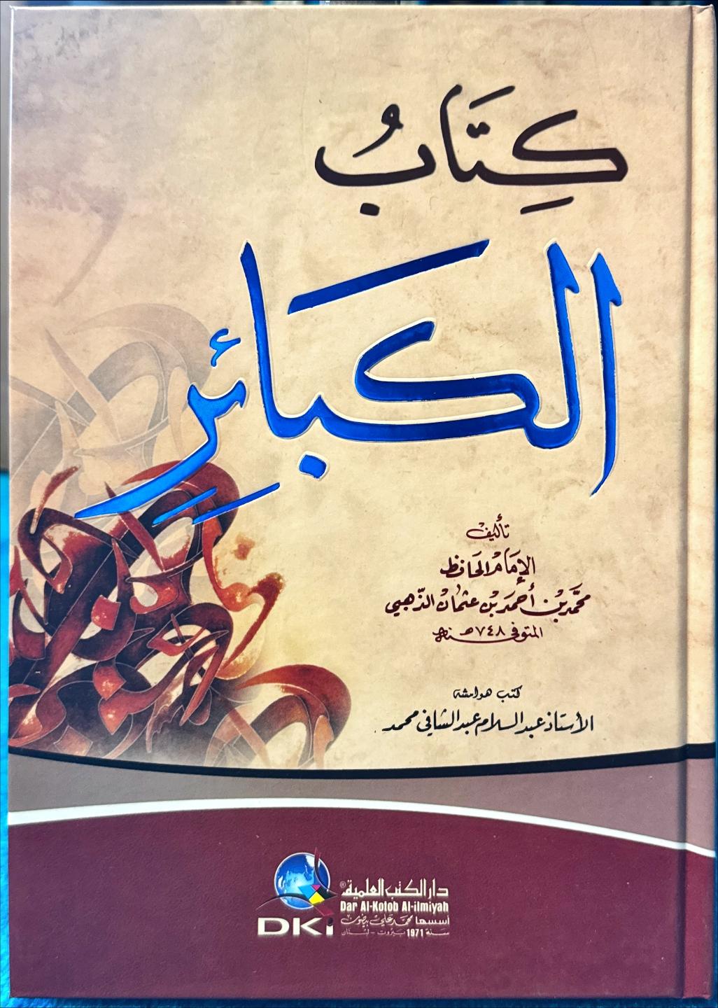 كتاب الكبائر للذهبي (مجلد 1)