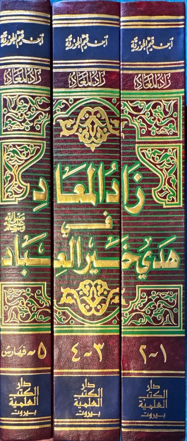 زاد المعاد في هدي خير العباد (ثلاث مجلدات)