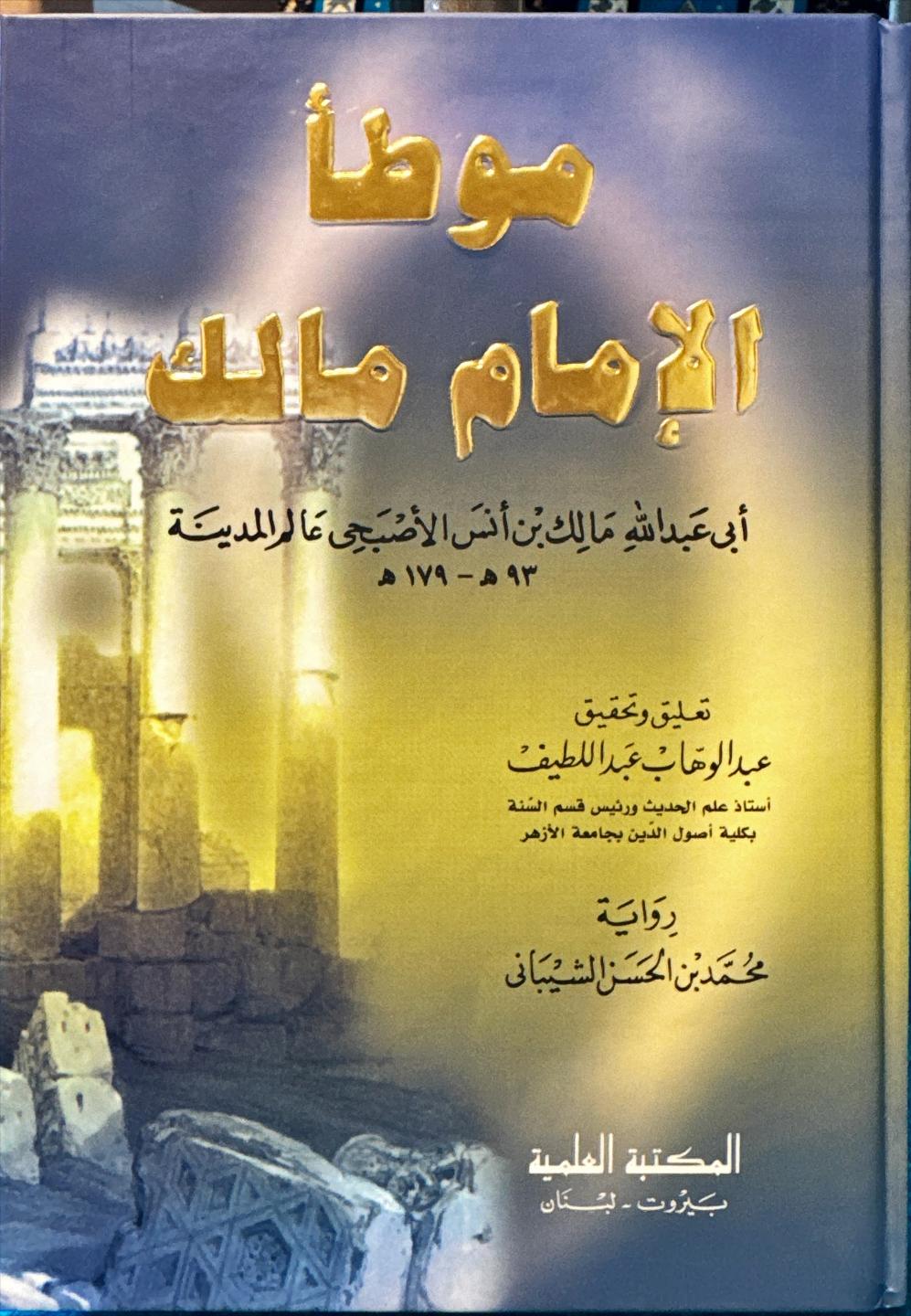 موطأ الإمام مالك (مجلد 1)