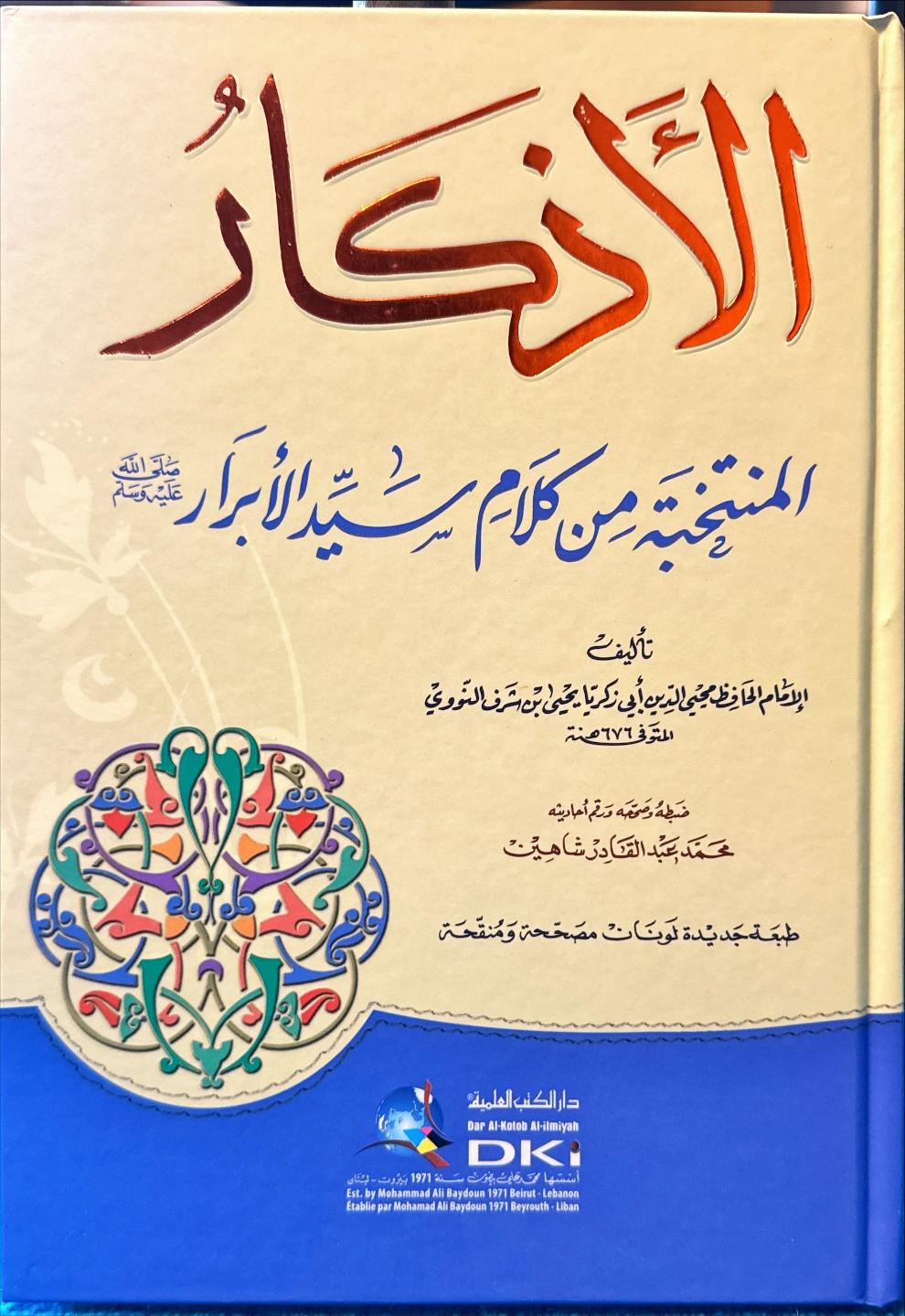 الأذكار للنووي (مجلد 1)